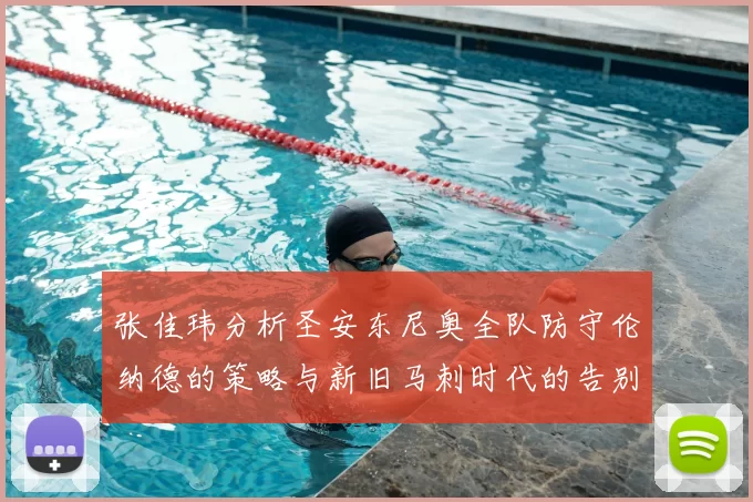 张佳玮分析圣安东尼奥全队防守伦纳德的策略与新旧马刺时代的告别