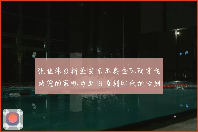 张佳玮分析圣安东尼奥全队防守伦纳德的策略与新旧马刺时代的告别