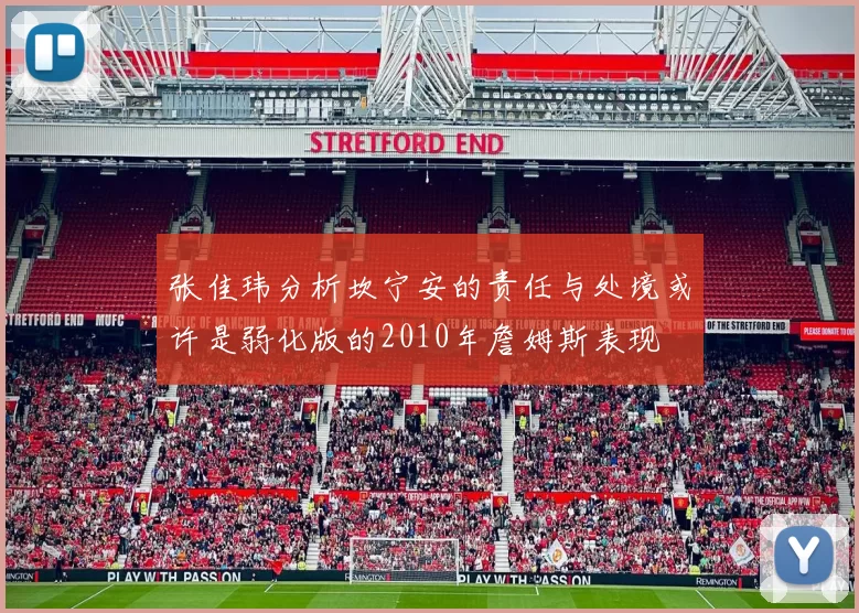 张佳玮分析坎宁安的责任与处境或许是弱化版的2010年詹姆斯表现