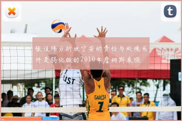 张佳玮分析坎宁安的责任与处境或许是弱化版的2010年詹姆斯表现