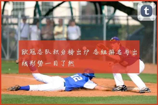 欧冠各队积分榜出炉 各组排名与出线形势一目了然