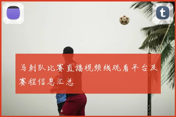 马刺队比赛直播视频线观看平台及赛程信息汇总