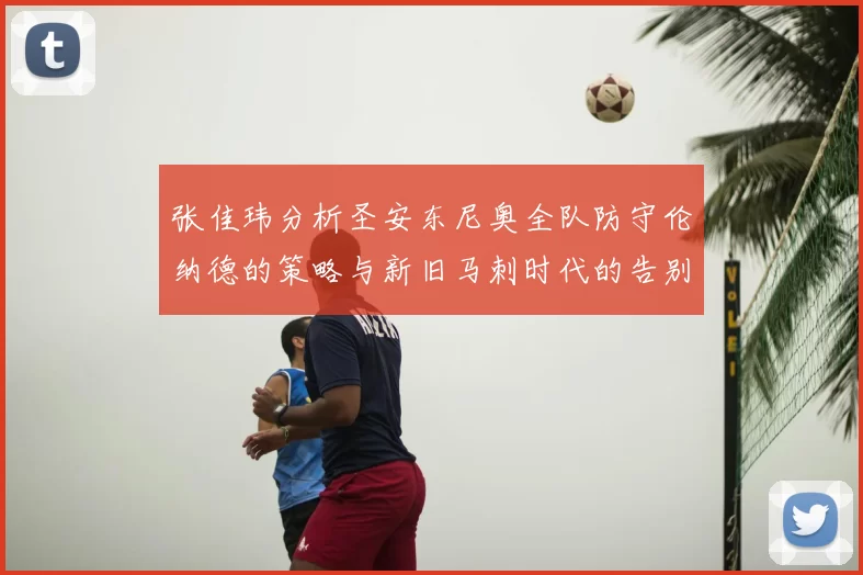 张佳玮分析圣安东尼奥全队防守伦纳德的策略与新旧马刺时代的告别