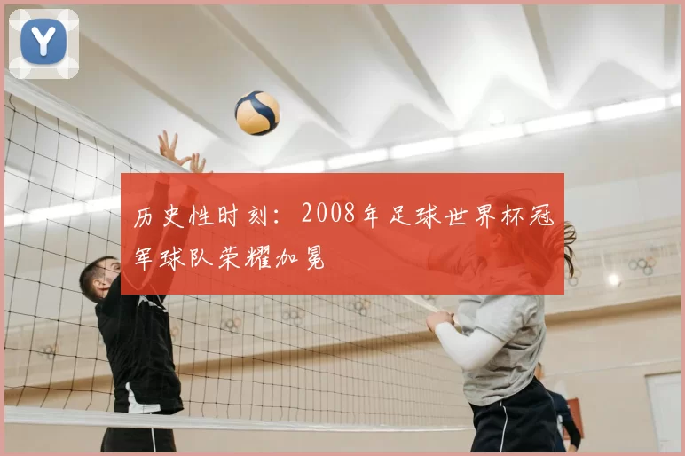 历史性时刻：2008年足球世界杯冠军球队荣耀加冕