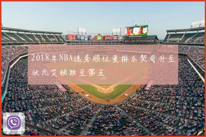2018年NBA选秀顺位重排东契奇升至状元艾顿跌至第五