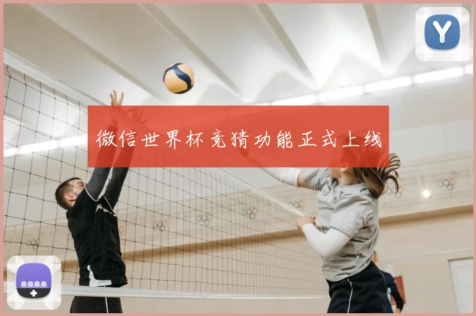 微信世界杯竞猜功能正式上线