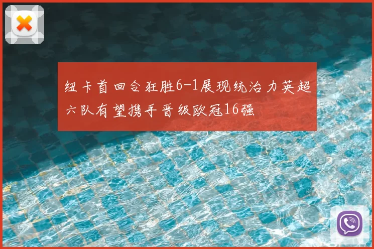 纽卡首回合狂胜6-1展现统治力英超六队有望携手晋级欧冠16强