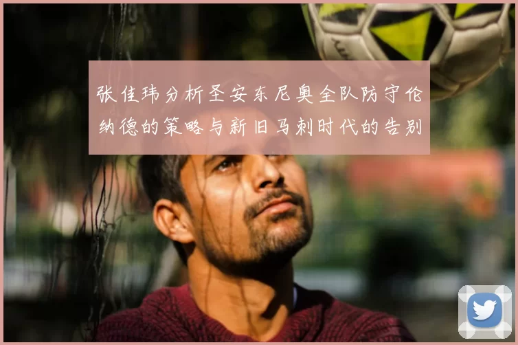 张佳玮分析圣安东尼奥全队防守伦纳德的策略与新旧马刺时代的告别