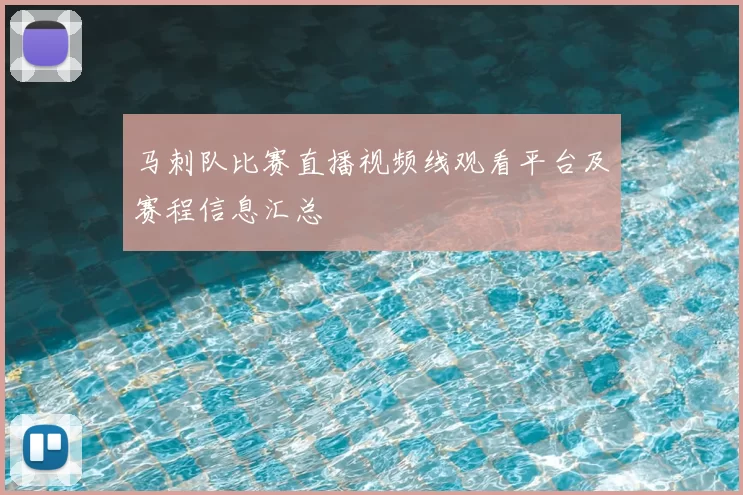 马刺队比赛直播视频线观看平台及赛程信息汇总