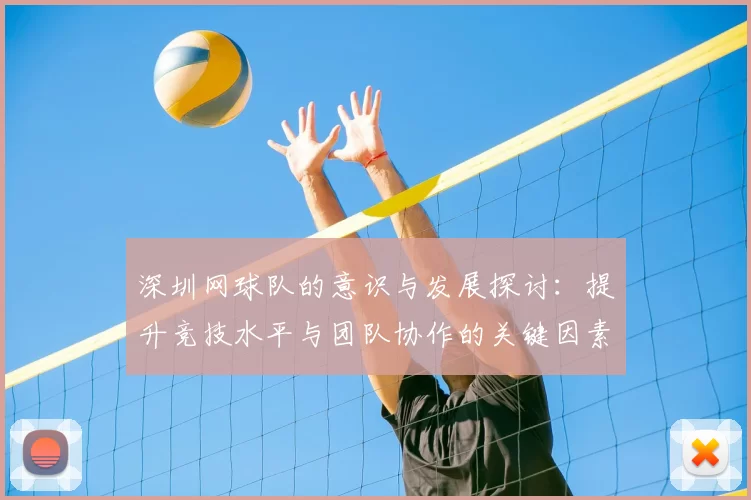 深圳网球队的意识与发展探讨：提升竞技水平与团队协作的关键因素分析