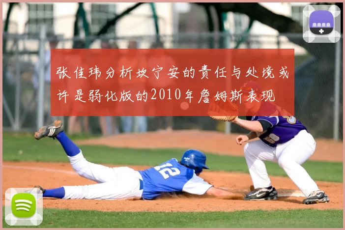 张佳玮分析坎宁安的责任与处境或许是弱化版的2010年詹姆斯表现