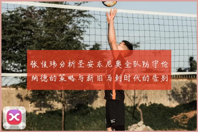 张佳玮分析圣安东尼奥全队防守伦纳德的策略与新旧马刺时代的告别