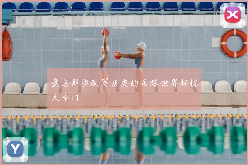 盘点那些改写历史的足球世界杯惊天冷门