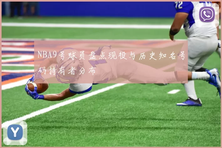 NBA9号球员盘点现役与历史知名号码持有者分布