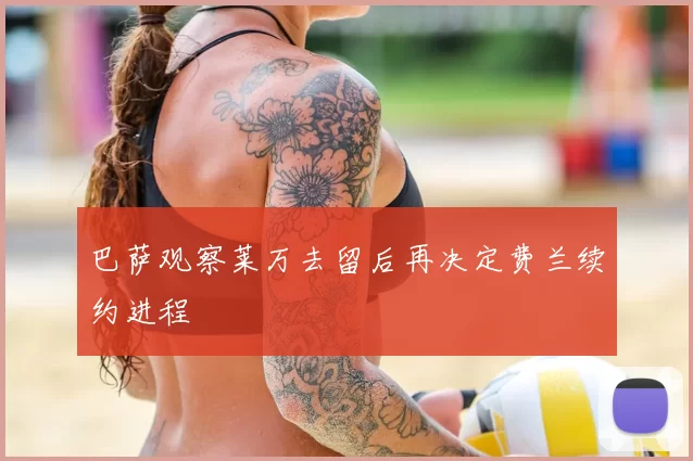 巴萨观察莱万去留后再决定费兰续约进程