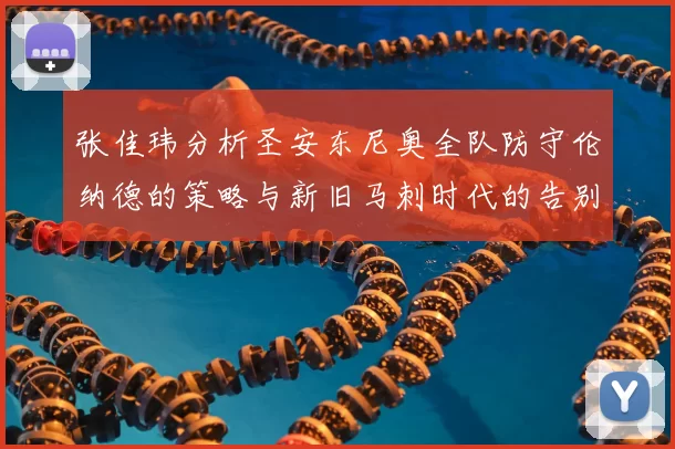 张佳玮分析圣安东尼奥全队防守伦纳德的策略与新旧马刺时代的告别