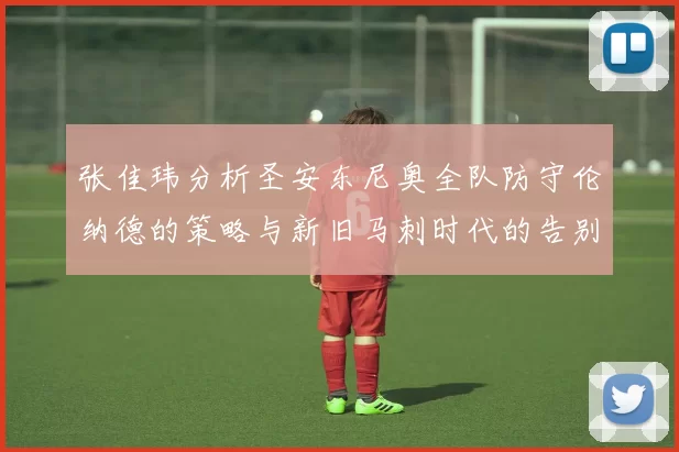 张佳玮分析圣安东尼奥全队防守伦纳德的策略与新旧马刺时代的告别